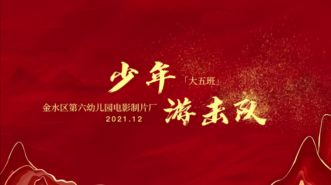 金水六幼红色微电影少年游击队