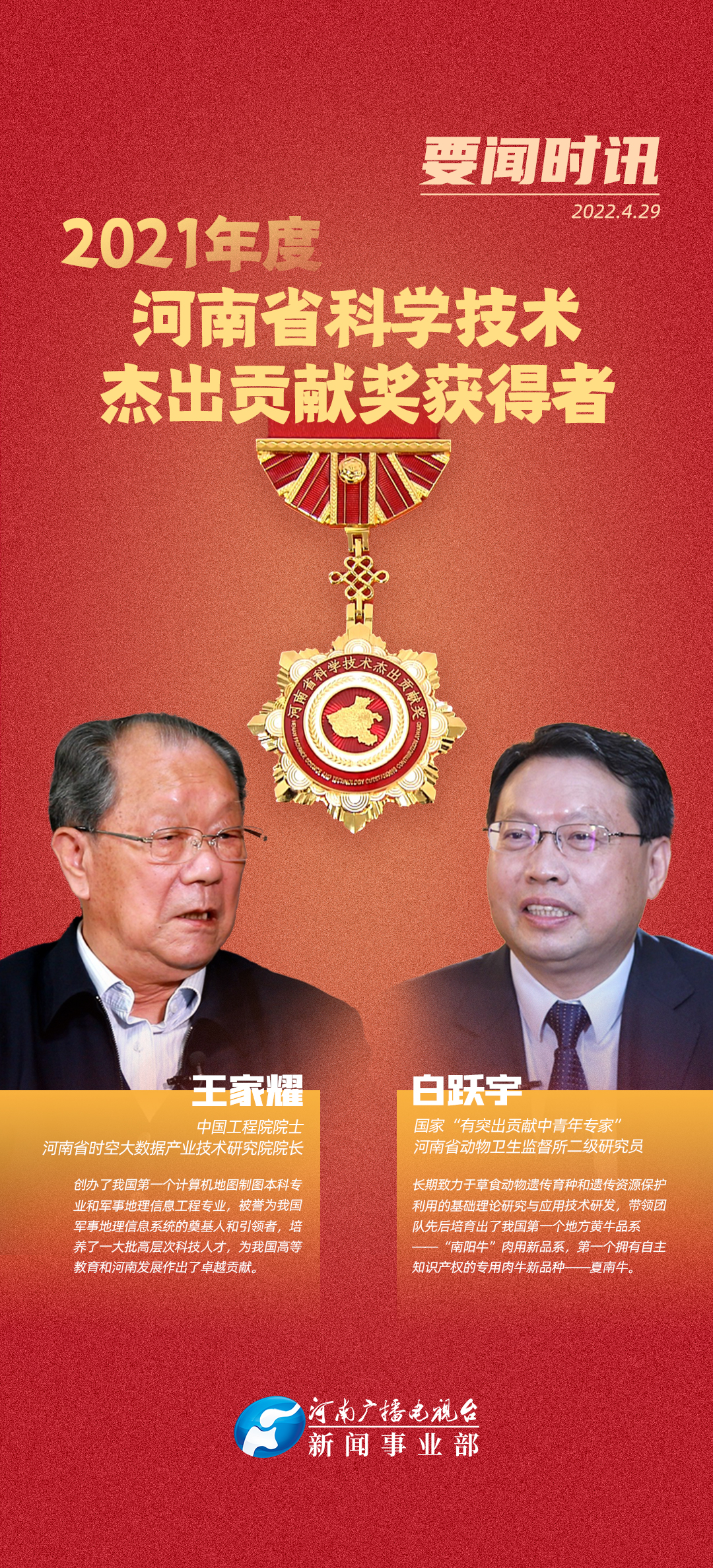 2021年度河南省科学技术杰出贡献奖获得者