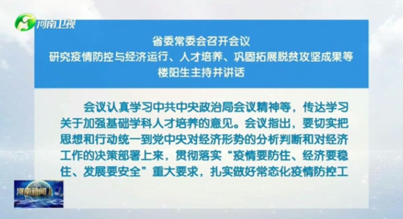 河南省委常委会召开会议 研究疫情防控与经济运行、人才培养、巩固拓展脱贫攻坚成果等 楼阳生主持并讲话