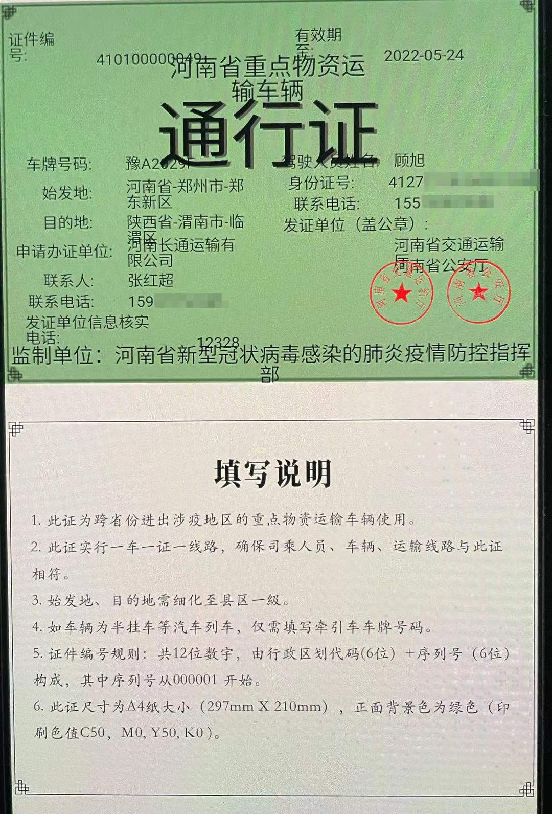 825月9日,河南正式启用全国统一式样重点物资运输通行证,5月8日前