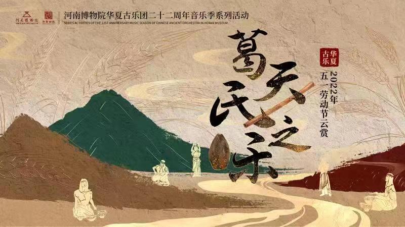 天地之中的历史回响葛天氏之乐华夏古乐2022年五一劳动节云赏