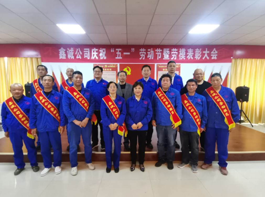 劳动最光荣 河南鑫诚公司隆重表彰一批劳动模范