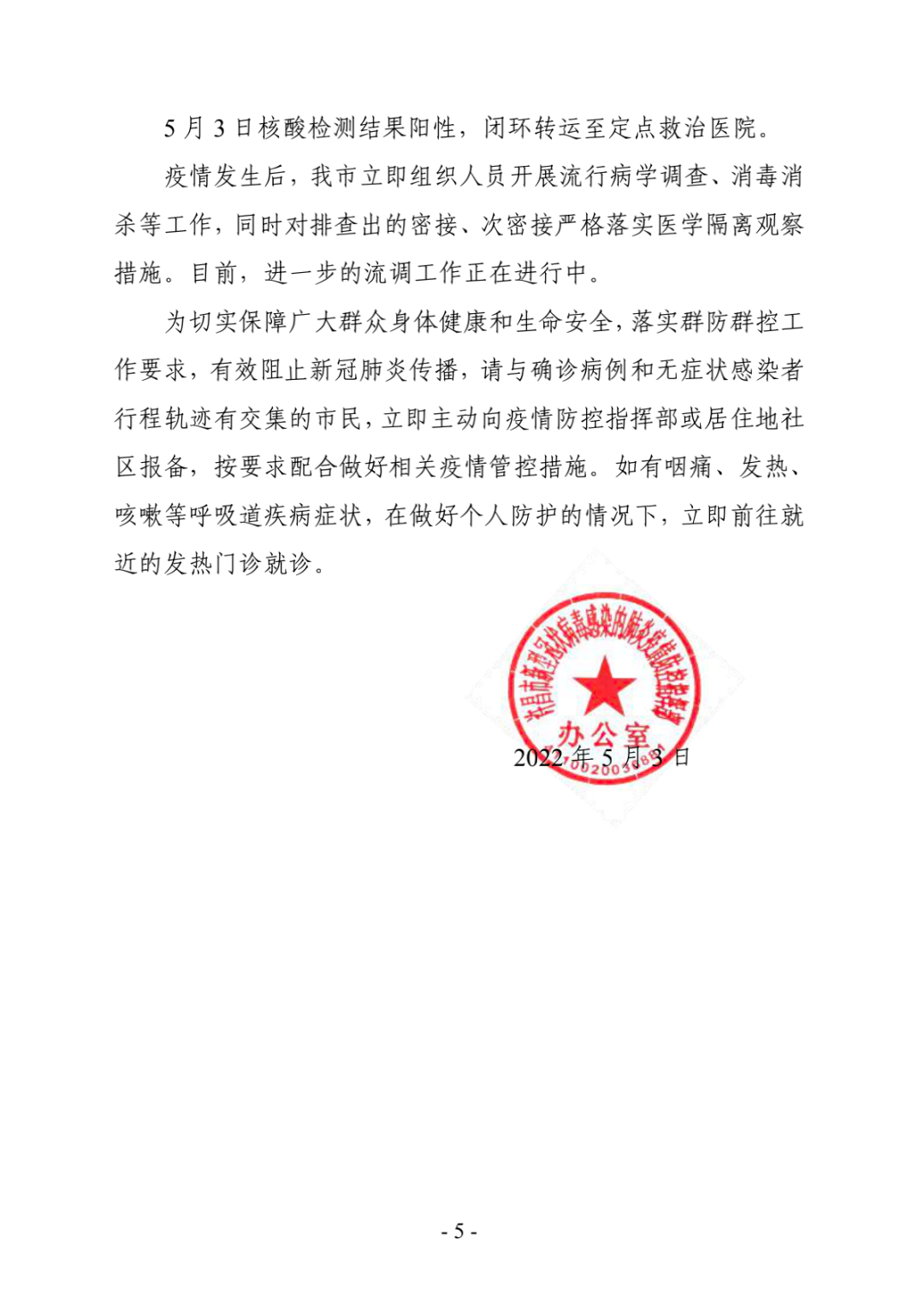 为切实保障广大群众身体健康和生命安全,落实群防群控工作要求,有效