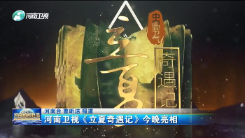 河南卫视立夏奇遇记今晚亮相