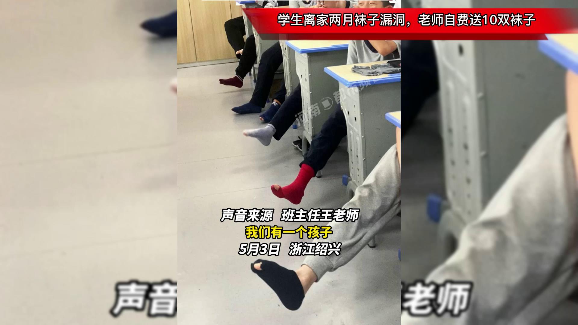 学生离家两月袜子漏洞老师自费送10双袜子短筒袜也备上了