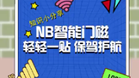 数智移动 科技抗疫|科普视频：“智能门磁”身边防疫“小管家”