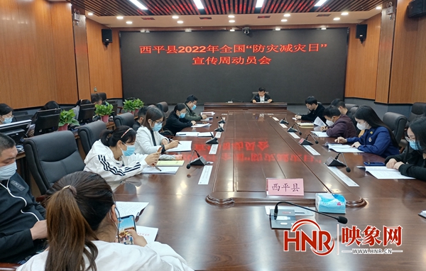 西平县召开2022年“防灾减灾日”宣传周动员会