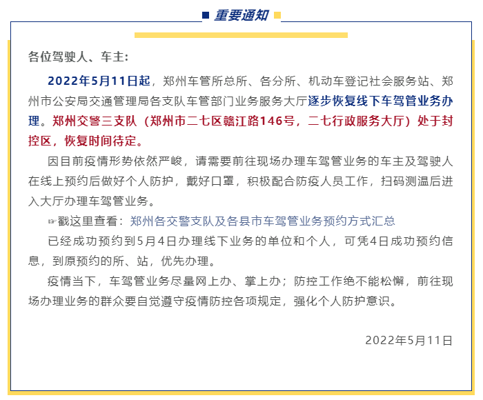 郑州市公安交管局发布通知：今起郑州车驾管业务恢复线下办理
