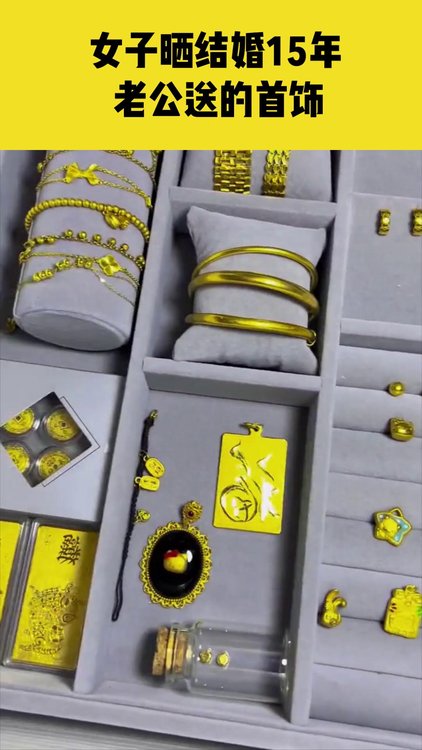 5月10日山东济宁,女子晒结婚15年老公送的黄金首饰,满满一抽屉比金店