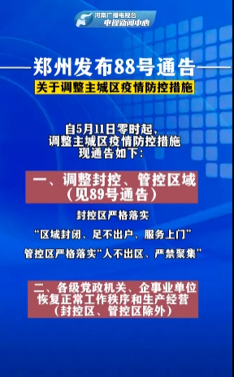 郑州88号通告来了自5月11日零时起调整主城区疫情防控措施