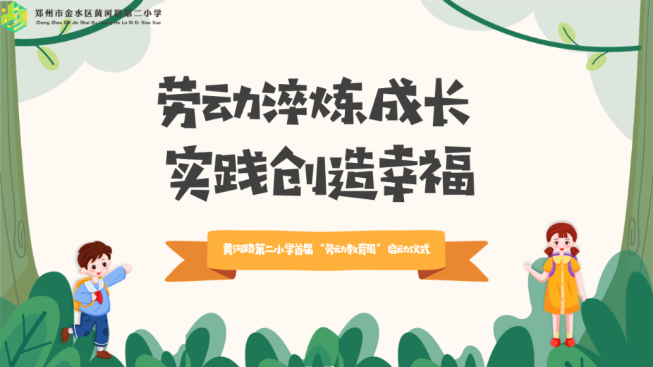 劳动创造美一起向未来金水区黄河路第二小学举行首届劳动教育周启动