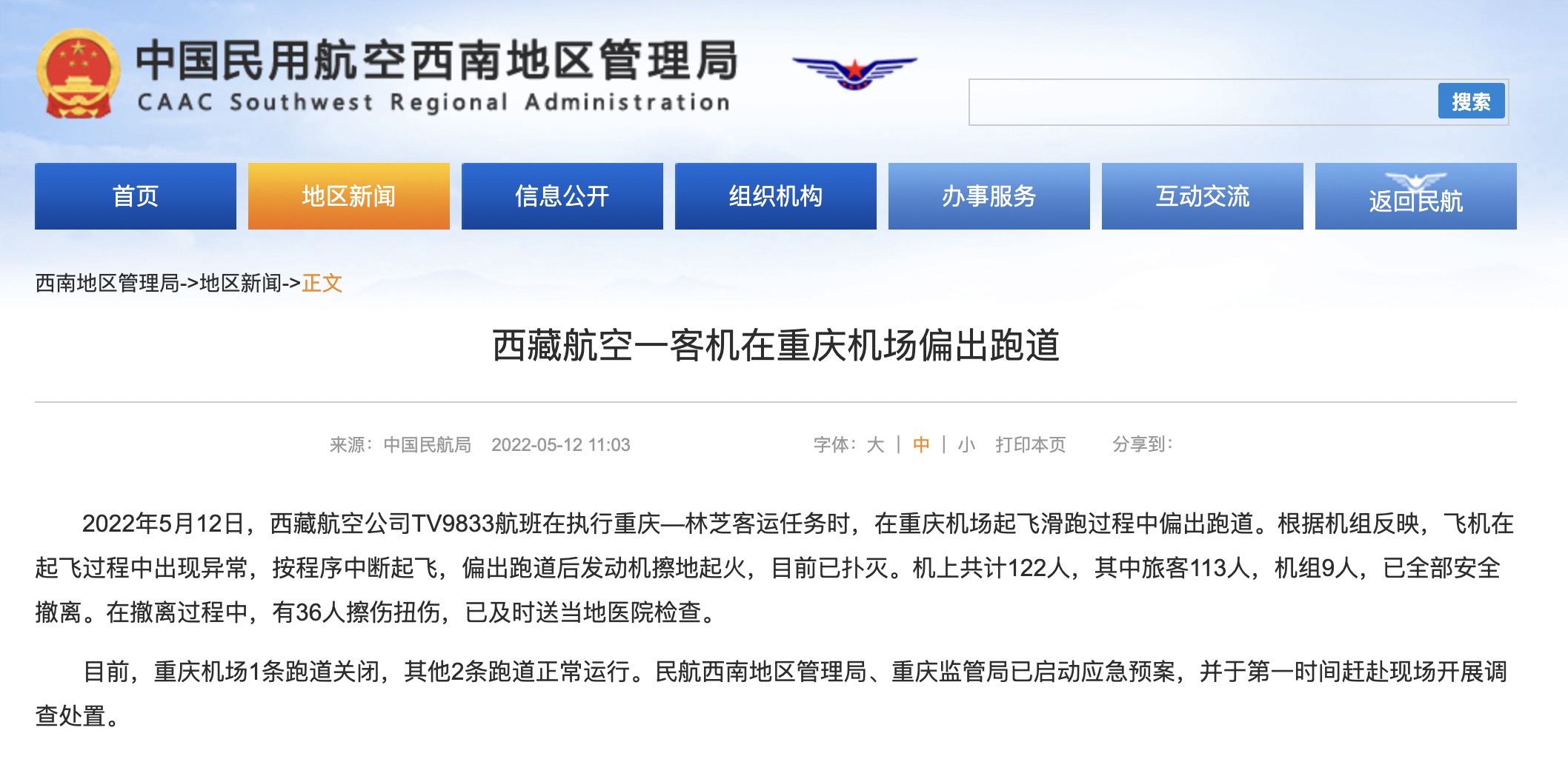 重庆机场一架飞机偏出跑道起火36人受伤，医院：伤者正在治疗身体状况稳定