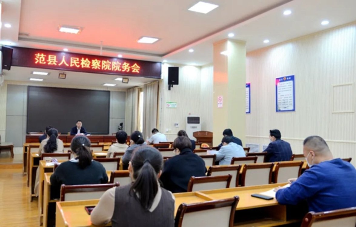 范县人民检察院召开1-4月份业务数据分析暨院务会议