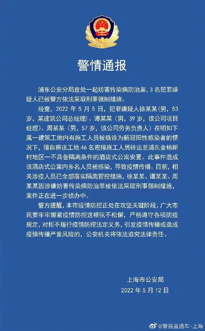 上海警方：擅自转运工地密接者造成人员感染，3人被采取刑事措施