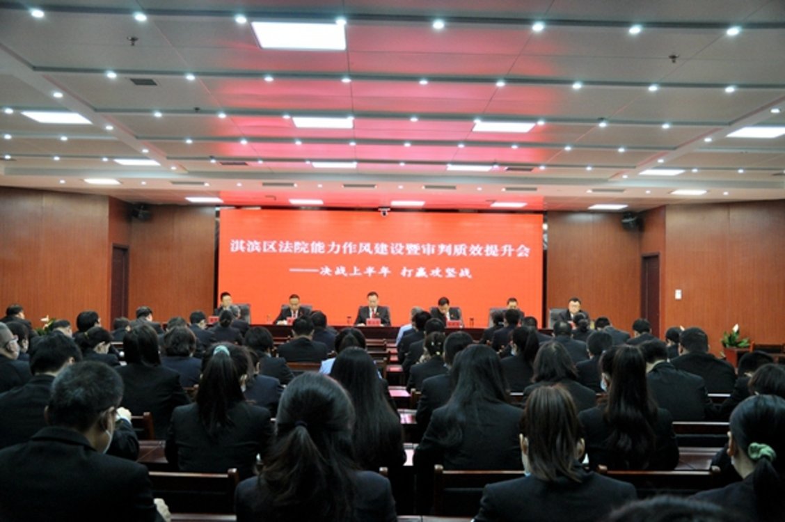 鹤壁市淇滨区法院召开能力作风建设暨审判质效提升会