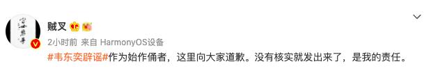 韦东奕谣言传播者表示自己翻车：没有核实就发出，向大家道歉