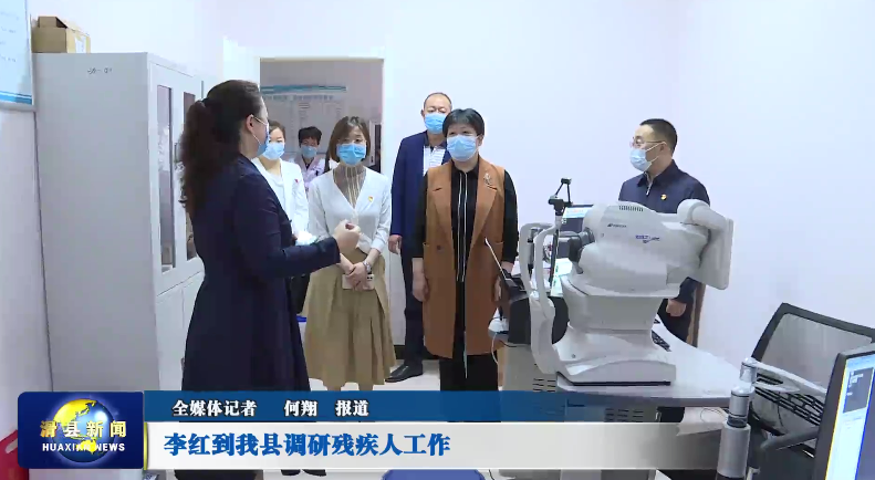 安阳市残联党组书记李红到滑县调研残疾人工作