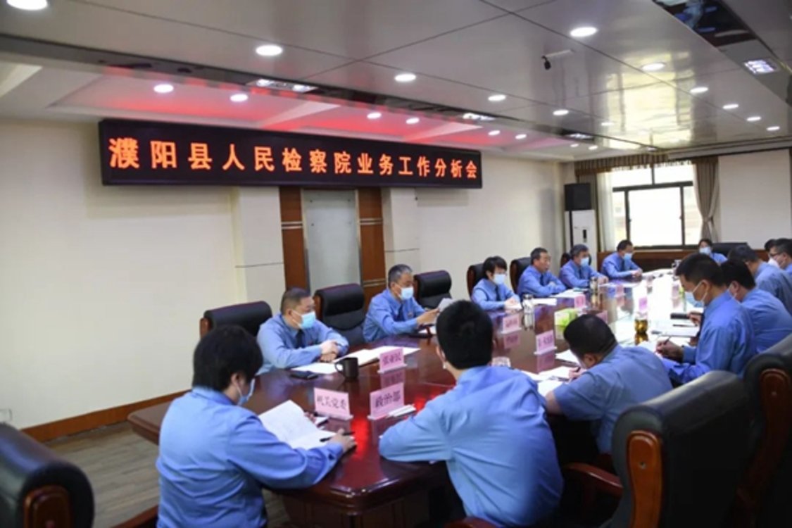 濮阳县人民检察院召开业务工作分析会