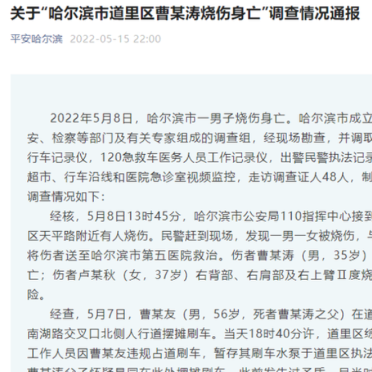 官方通报“哈尔滨市道里区曹某涛烧伤身亡”事件调查情况