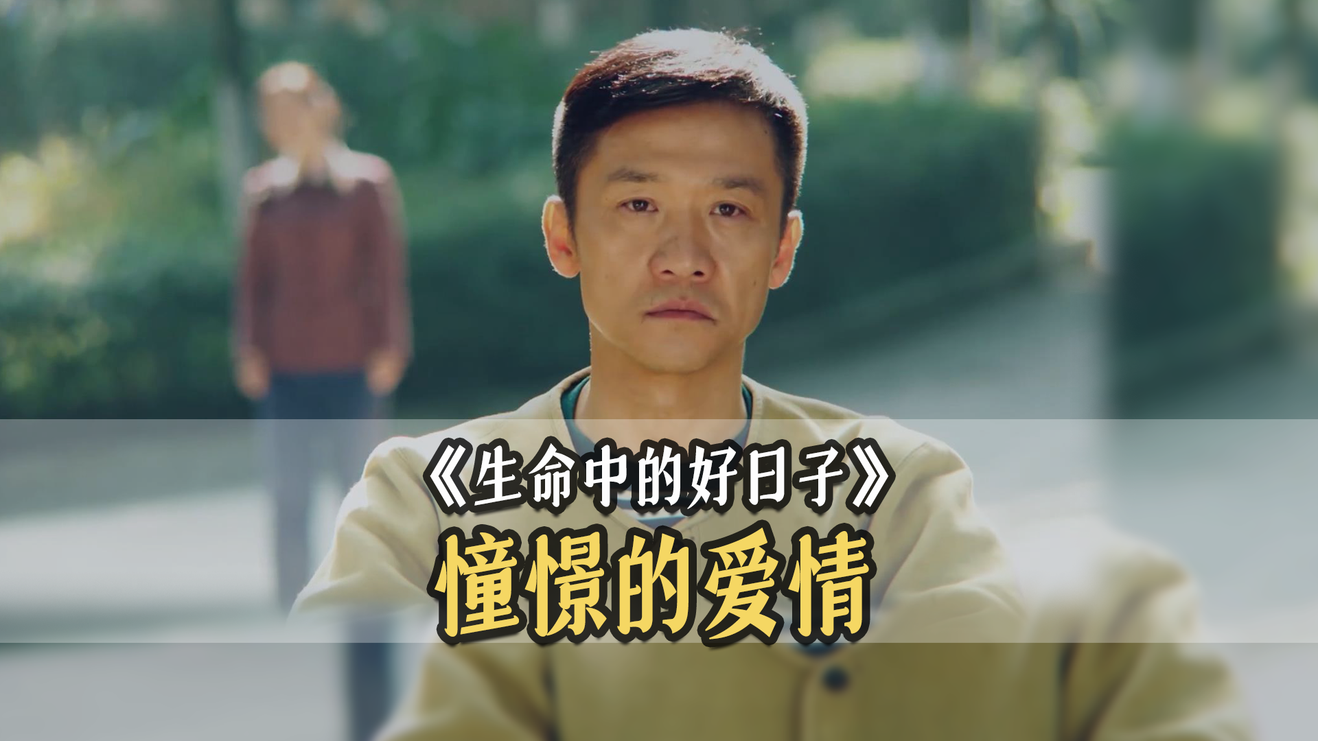 情感大戏《生命中的好日子》明晚上映