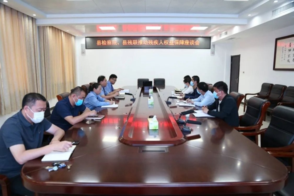 南乐县人民检察院组织召开推动残疾人权益保障座谈会