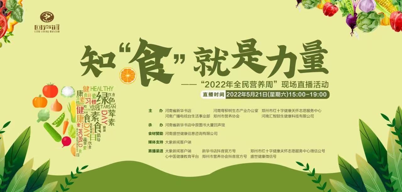 知食就是力量2022年全民营养周直播活动即将开启
