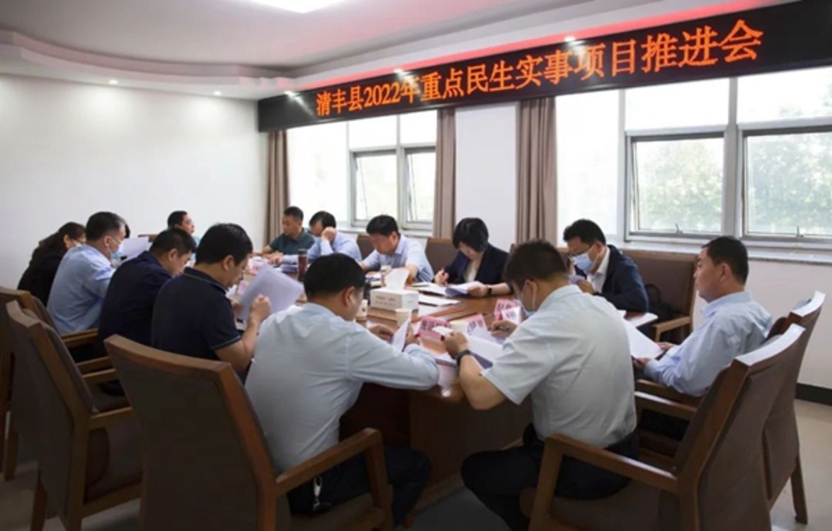 清丰县召开2022年民生实事工作推进会