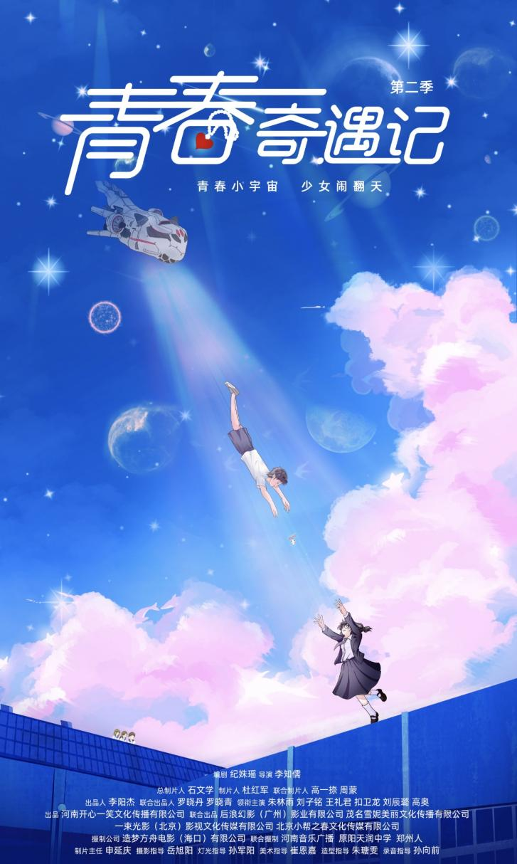 原创短剧青春奇遇记第二季开机续写校园奇幻喜剧