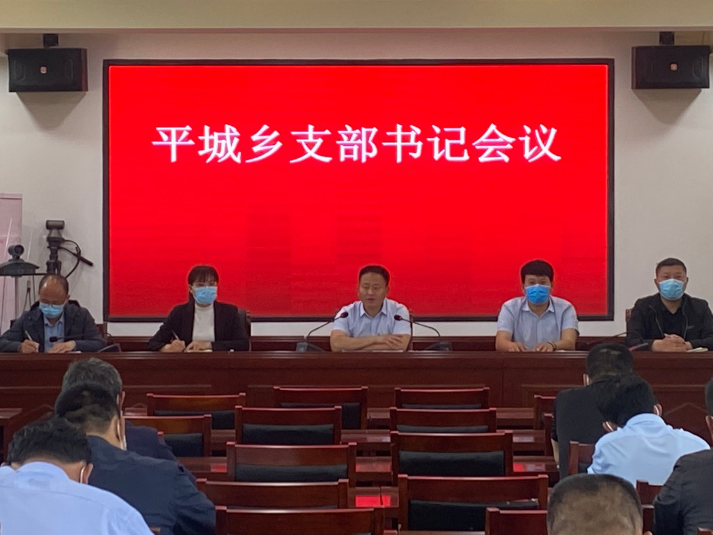 杞县平城乡召开支部书记会议安排部署重点工作