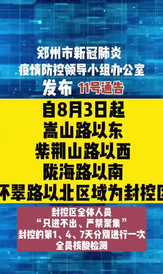 v视郑州市新冠肺炎疫情防控领导小组办公室发布11号通告这些区域为封