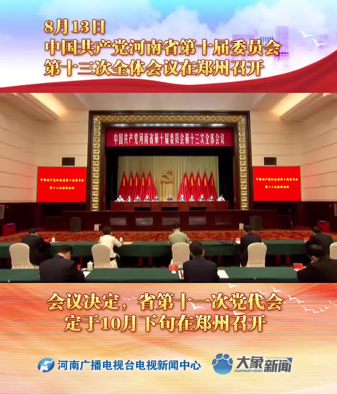 重磅河南省第十一次党代会定于10月下旬在郑州召开