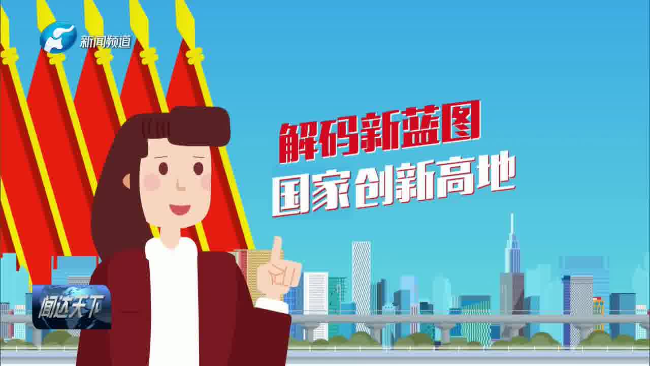 宏伟蓝图实干绘就解码新蓝图国家创新高地