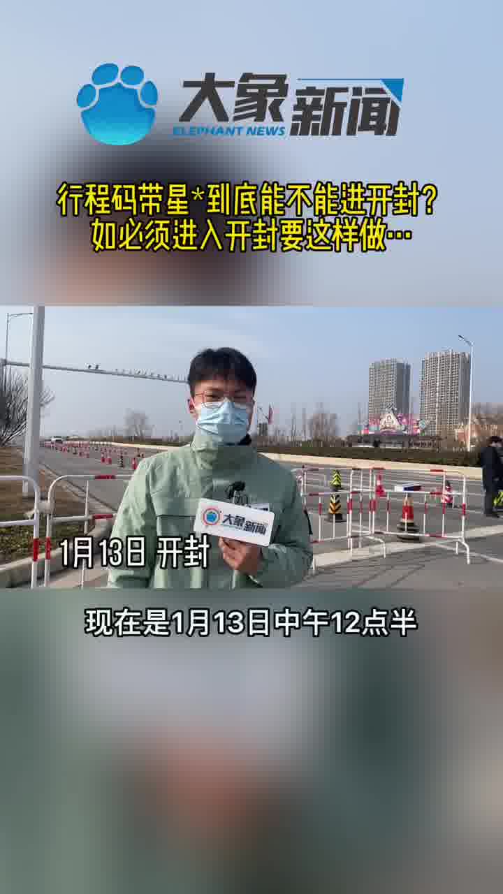 行程码带号到底能不能进开封