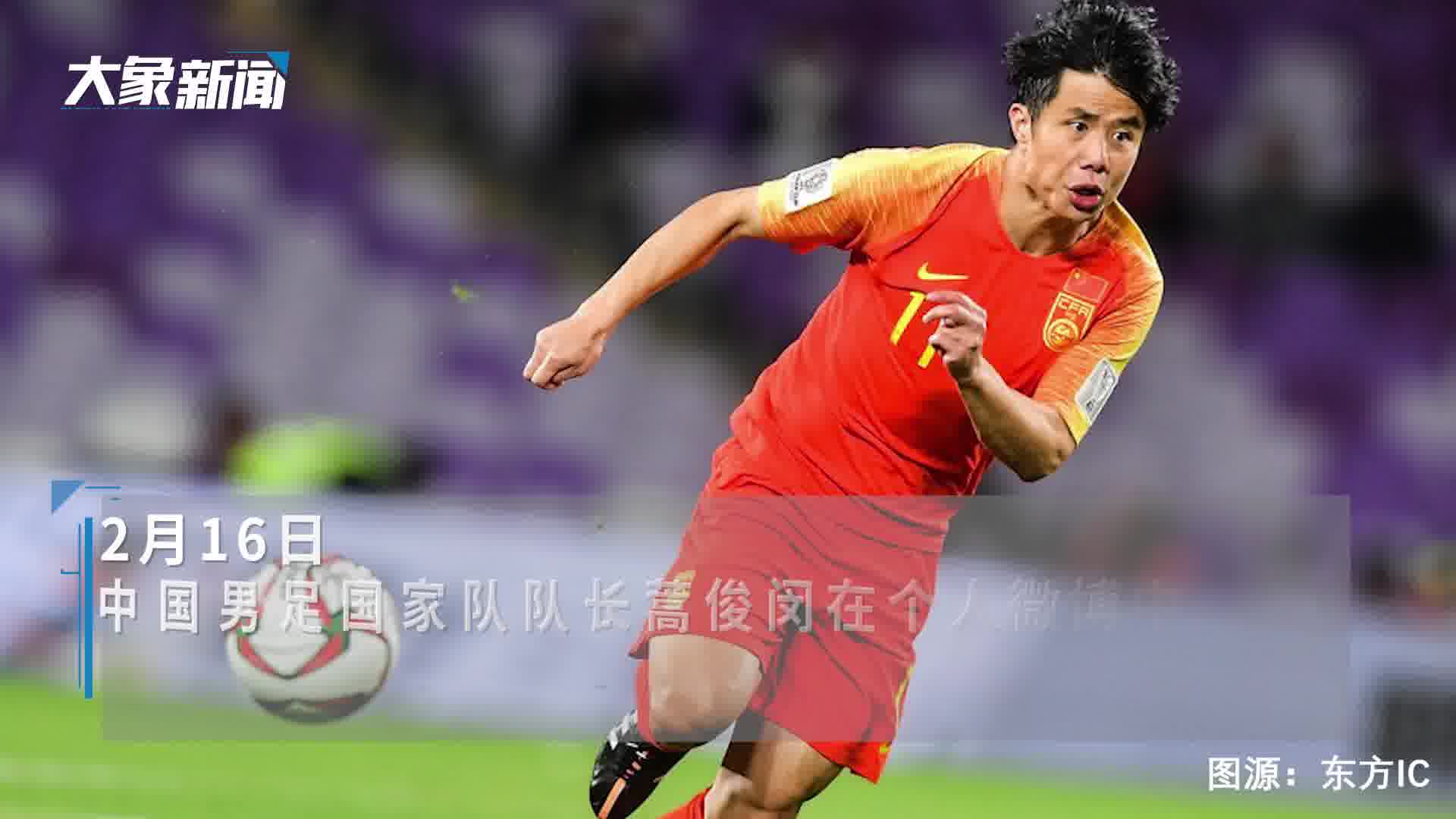 国足队长蒿俊闵发文公开讨薪多名武汉队球员发声响应