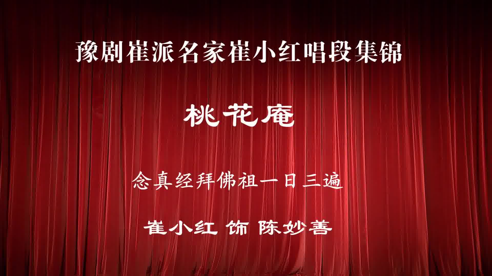 豫剧名家崔兰玉亲传弟子崔小红演唱专辑