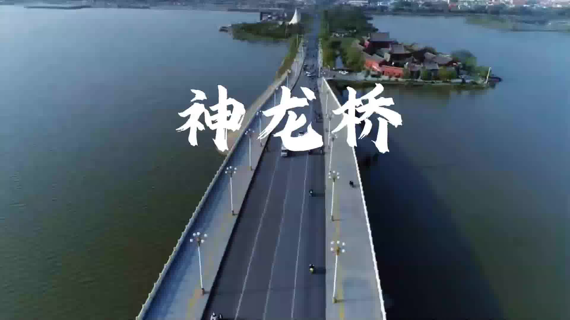 周口市淮阳区跨湖大桥神龙桥