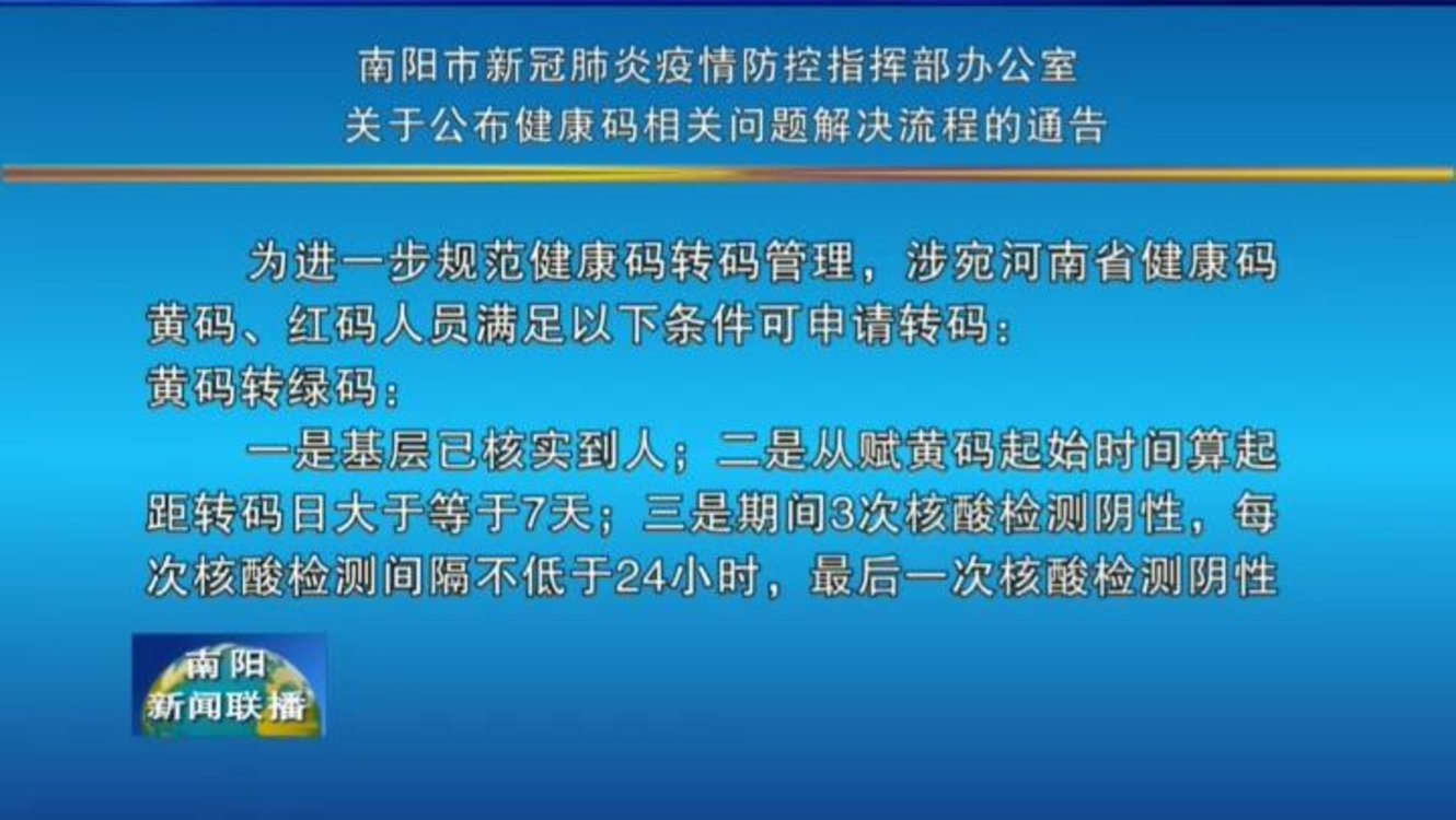 南阳市新冠肺炎疫情防控指挥部办公室发布 关于公布健康码相关问题解决流程的通告