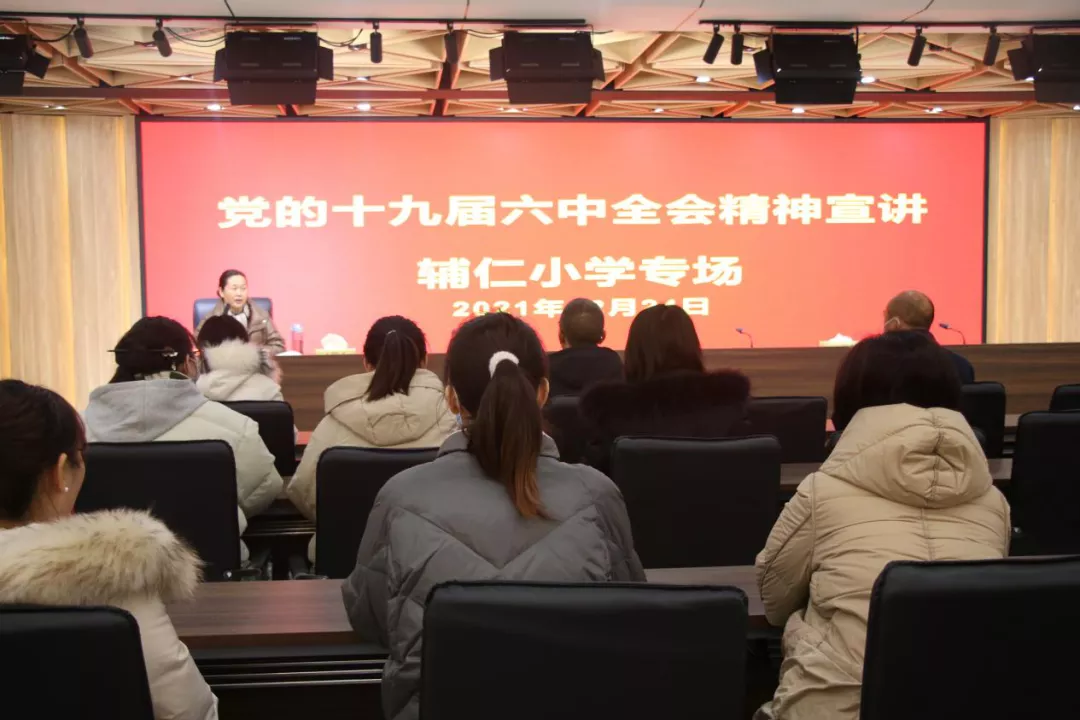 鹤壁市辅仁小学宣讲党的十九届六中全会精神