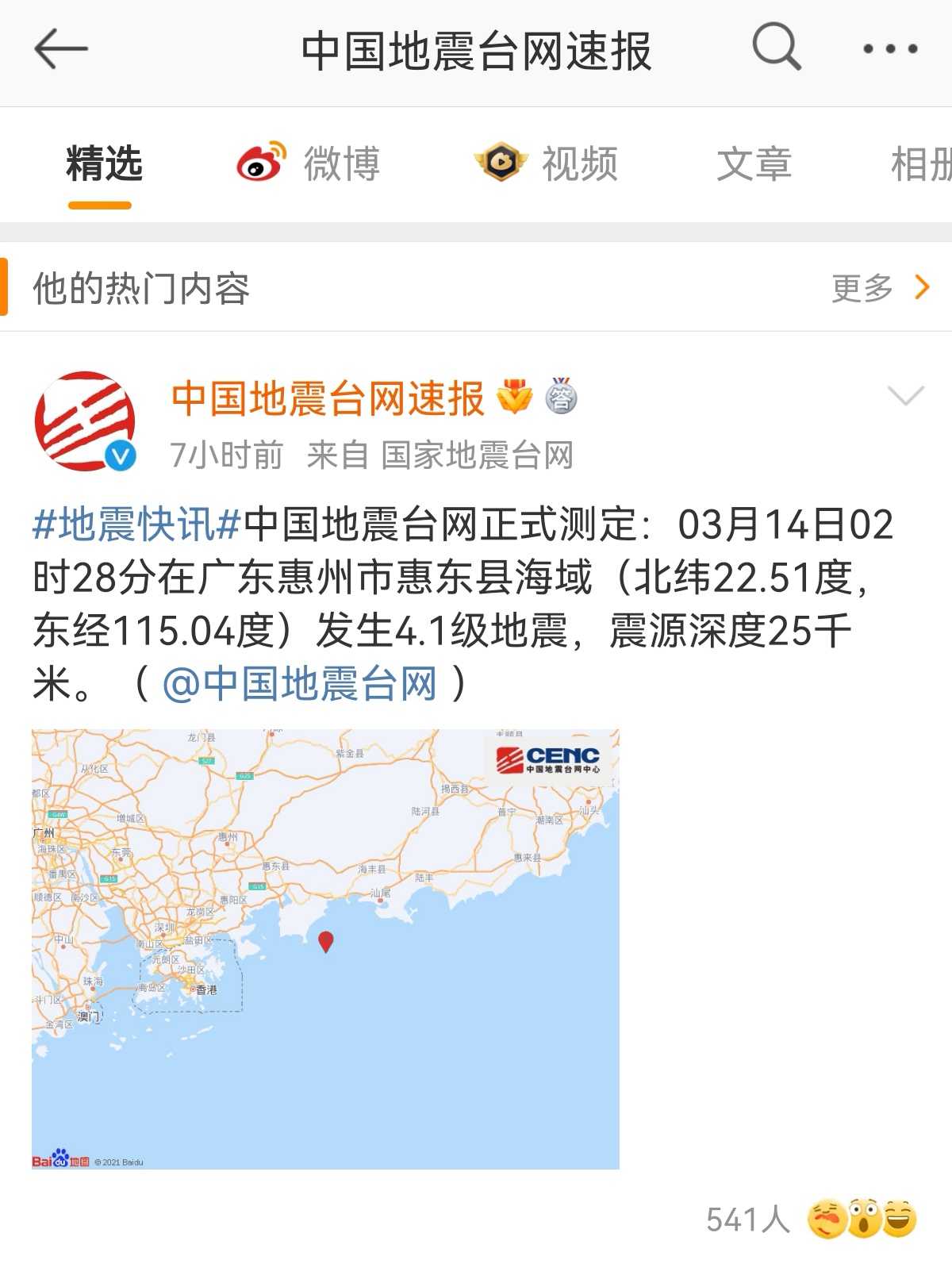 广东惠州凌晨发生41级地震多地震感强烈有人从睡梦中被惊醒