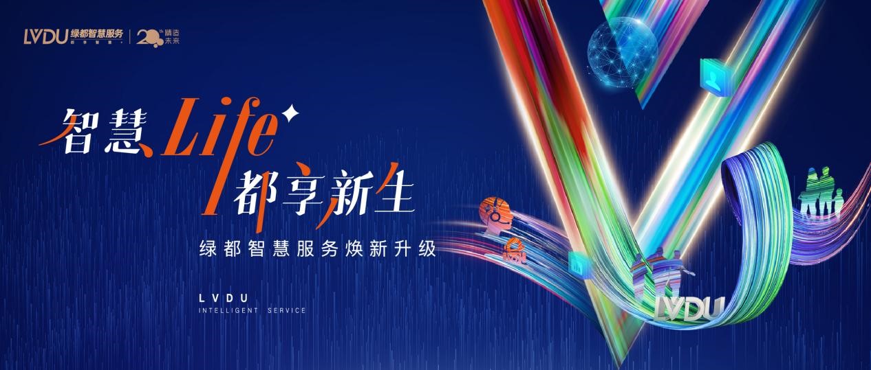 全新升级绿都智慧服务启新征途智造美好生活