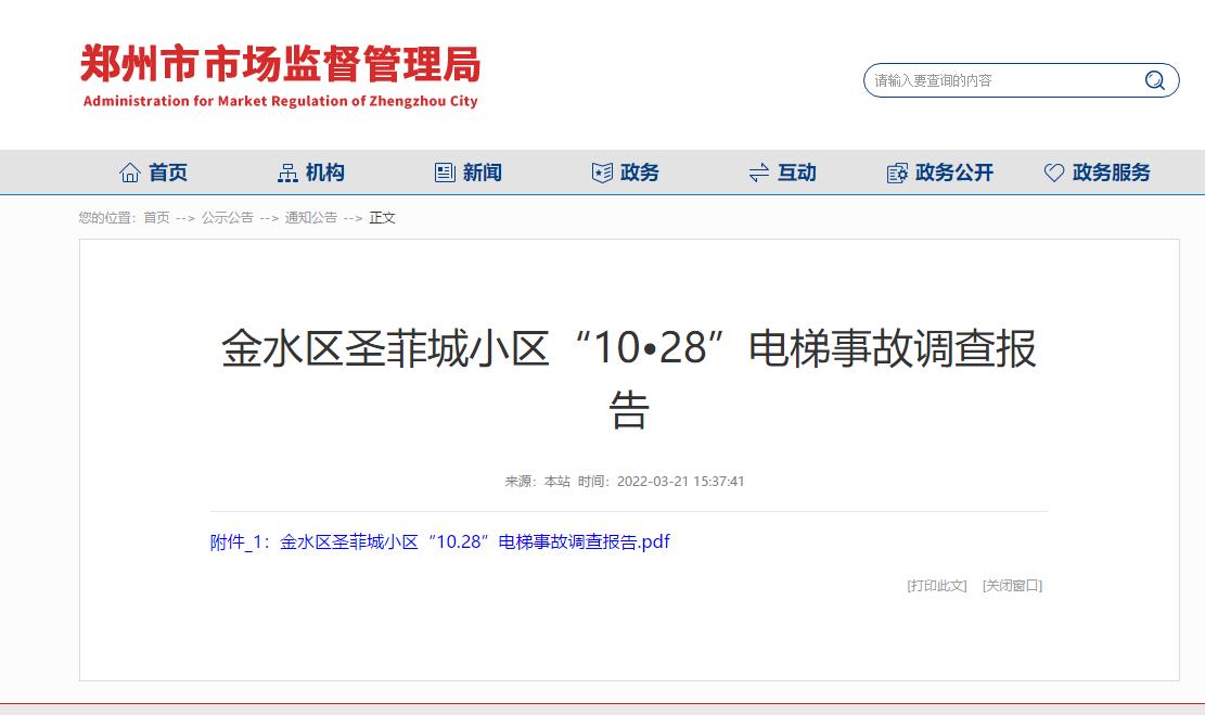 郑州圣菲城 “10·28”电梯事故调查报告公布 太极物业负主要责任